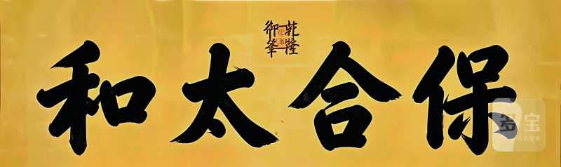 清乾隆 御制白玉龙钮“保合太和”玺印 - 图12